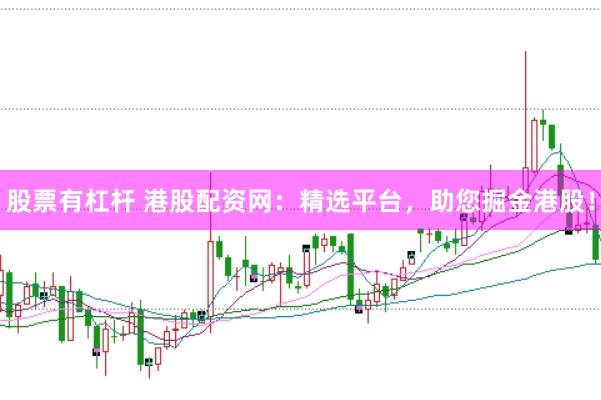 股票有杠杆 港股配资网：精选平台，助您掘金港股！