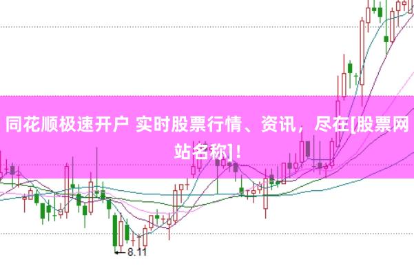 同花顺极速开户 实时股票行情、资讯，尽在[股票网站名称]！