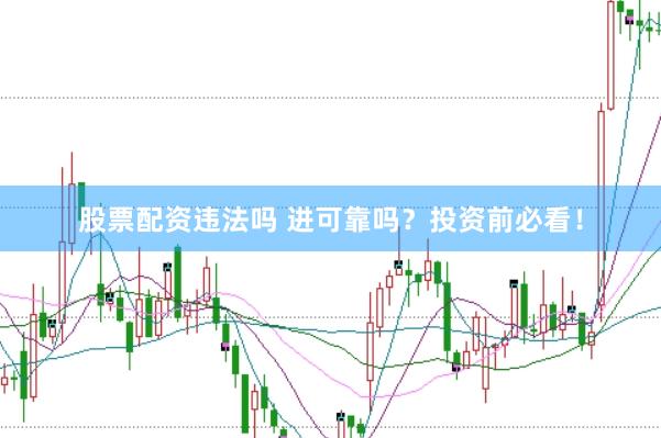 股票配资违法吗 进可靠吗？投资前必看！