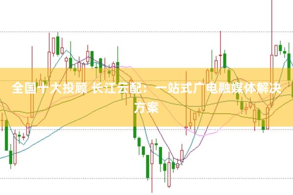 全国十大投顾 长江云配：一站式广电融媒体解决方案