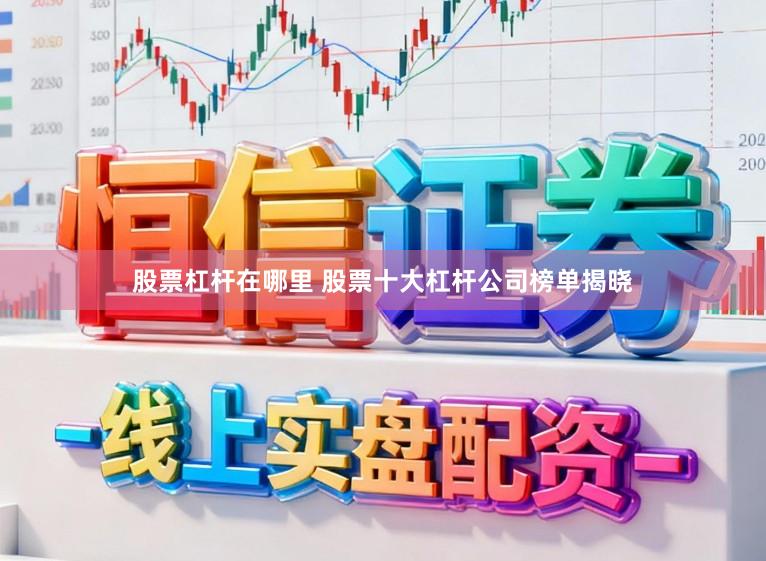 股票杠杆在哪里 股票十大杠杆公司榜单揭晓