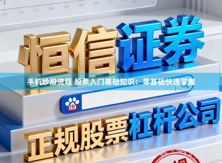 手机炒股流程 股票入门基础知识：零基础快速掌握