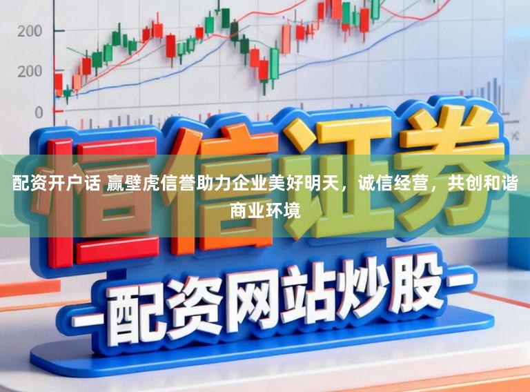 配资开户话 赢壁虎信誉助力企业美好明天，诚信经营，共创和谐商业环境