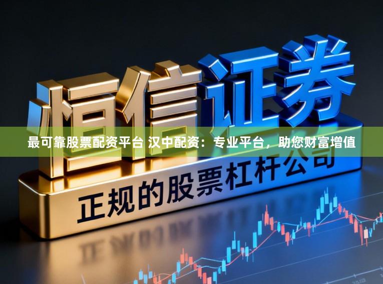 最可靠股票配资平台 汉中配资：专业平台，助您财富增值