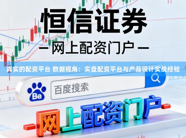 真实的配资平台 数据视角：实盘配资平台与产品设计实战经验