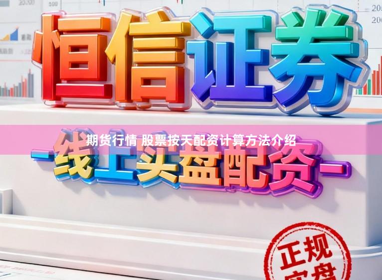 期货行情 股票按天配资计算方法介绍