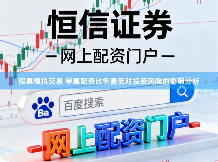 股票模拟交易 单票配资比例高低对投资风险的影响分析
