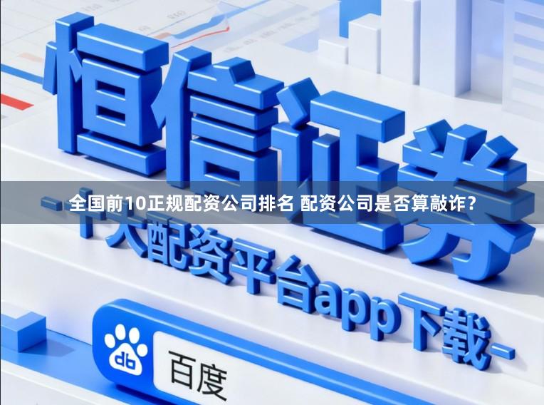 全国前10正规配资公司排名 配资公司是否算敲诈？