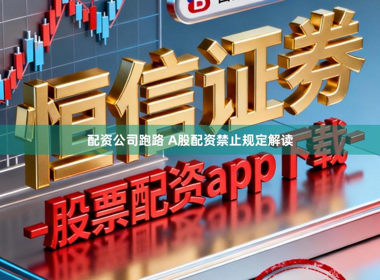 配资公司跑路 A股配资禁止规定解读